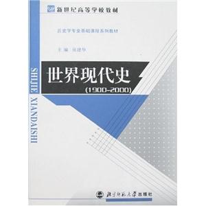 19002000世界現(xiàn)代史 19002000世界現(xiàn)代史