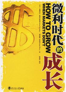 《微利時代的成長》讀后感800字：揭秘微利背后的成長密碼，數字化生存，你準備好迎接挑戰了嗎？