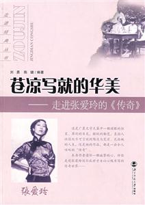走進經典叢書:蒼涼寫就的華美走進張愛玲的《傳奇》 走進經典叢書:蒼涼寫就的華美走進張愛玲的《傳奇》