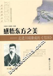 感悟東方之美:走進川端康成的《雪國》 感悟東方之美:走進川端康成的《雪國》