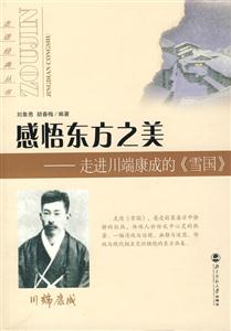 走進經(jīng)典叢書:感悟東方之美DD走進川端康成的《雪國》 走進經(jīng)典叢書:感悟東方之美DD走進川端康成的《雪國》