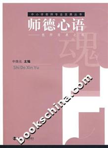 師德心語:教師發展之魂 師德心語:教師發展之魂