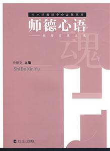 中小學教師專業發展叢書:師德心語 中小學教師專業發展叢書:師德心語