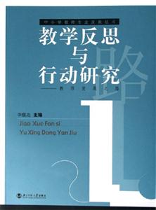 教學(xué)反思與行動研究:教師發(fā)展之路 教學(xué)反思與行動研究:教師發(fā)展之路