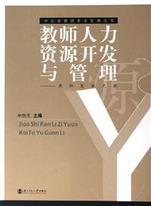 教師人力資源開發(fā)與管理:教師發(fā)展之源 教師人力資源開發(fā)與管理:教師發(fā)展之源