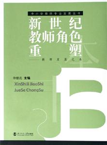 新世紀教師角色重塑教師發(fā)展之本 新世紀教師角色重塑教師發(fā)展之本