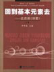 回到基本元素去走進(jìn)新《綱要》 回到基本元素去走進(jìn)新《綱要》
