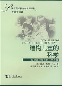 國際科學教育新視野譯叢:建構兒童的科學探究過程導向的科學教育 國際科學教育新視野譯叢:建構兒童的科學探究過程導向的科學教育