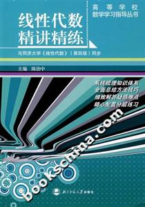 線性代數精講精練 線性代數精講精練