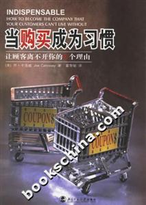 當購買成為習慣:讓顧客離不開你的N個理由 當購買成為習慣:讓顧客離不開你的N個理由