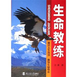 職場人生系列:生命教練激活人生智慧體驗生命尊貴 職場人生系列:生命教練激活人生智慧體驗生命尊貴