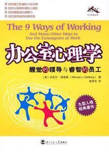 辦公室心理學醒覺的領導與睿智的員工 辦公室心理學醒覺的領導與睿智的員工