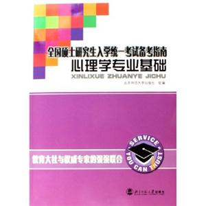 心理學專業基礎全國碩士研究生入學統一考試備考指南 心理學專業基礎全國碩士研究生入學統一考試備考指南