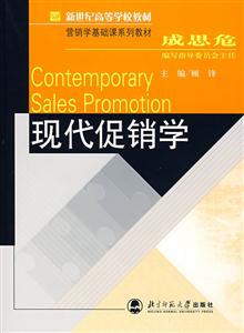 經濟管理系列教材:現代促銷學 經濟管理系列教材:現代促銷學