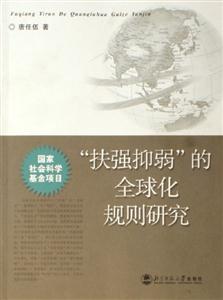 扶強抑弱的全球化規則研究 扶強抑弱的全球化規則研究