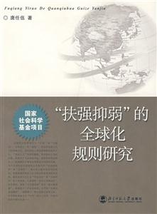 經濟:“扶強抑弱”的全球化規則研究 經濟:“扶強抑弱”的全球化規則研究