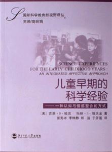 兒童早期的科學(xué)經(jīng)驗(yàn)一種認(rèn)知與情感整合的方式:一種認(rèn)知與情感整合的方式 兒童早期的科學(xué)經(jīng)驗(yàn)一種認(rèn)知與情感整合的方式:一種認(rèn)知與情感整合的方式