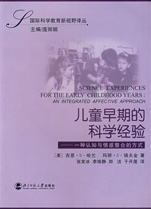 國際科學(xué)教育新視野譯叢:兒童早期的科學(xué)經(jīng)驗(yàn)一種認(rèn)知與情感整合的方式 國際科學(xué)教育新視野譯叢:兒童早期的科學(xué)經(jīng)驗(yàn)一種認(rèn)知與情感整合的方式