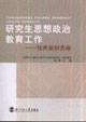 研究生思想政治教育工作優秀案例選編 研究生思想政治教育工作優秀案例選編