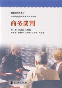 21世紀高職高專系列規劃教材:商務談判 21世紀高職高專系列規劃教材:商務談判