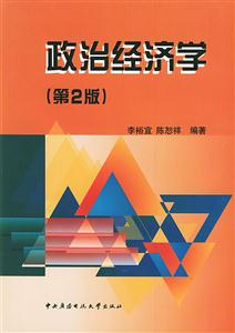 政治經(jīng)濟(jì)學(xué)第二版 政治經(jīng)濟(jì)學(xué)第二版