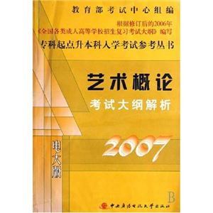 專科起點(diǎn)升本科入學(xué)考試參考叢書(shū)藝術(shù)概論考試大綱解析 專科起點(diǎn)升本科入學(xué)考試參考叢書(shū)藝術(shù)概論考試大綱解析