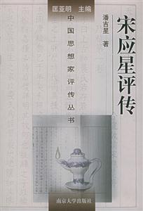 宋應(yīng)星評(píng)傳中國(guó)思想家評(píng)傳叢書 宋應(yīng)星評(píng)傳中國(guó)思想家評(píng)傳叢書