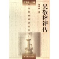吳敬梓評(píng)傳 吳敬梓評(píng)傳