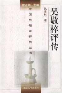 吳敬梓評(píng)傳中國思想家評(píng)傳叢書 吳敬梓評(píng)傳中國思想家評(píng)傳叢書