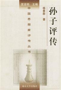 孫子評(píng)傳中國思想家評(píng)傳叢書 孫子評(píng)傳中國思想家評(píng)傳叢書