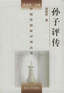 孫子評傳:孫武孫臏司馬穰苴 孫子評傳:孫武孫臏司馬穰苴