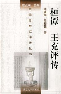 恒譚王充評(píng)傳 恒譚王充評(píng)傳