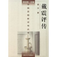 戴震評傳 戴震評傳