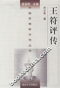 中國思想家評傳叢書王符評傳 中國思想家評傳叢書王符評傳