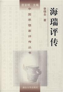 中國思想家評傳叢書海瑞評傳 中國思想家評傳叢書海瑞評傳