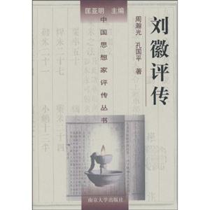 劉微評傳 劉微評傳