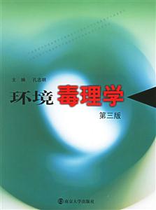 環境毒理學 環境毒理學