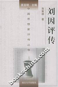 劉因評傳中國思想家評傳叢書 劉因評傳中國思想家評傳叢書
