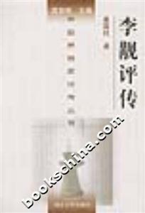 李覯評傳 李覯評傳