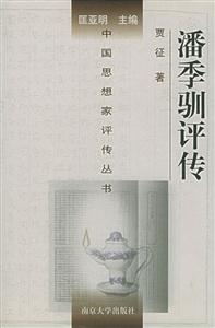 潘季馴評傳中國思想家評傳叢書 潘季馴評傳中國思想家評傳叢書