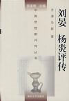中國思想家評傳叢書劉晏楊炎評傳 中國思想家評傳叢書劉晏楊炎評傳