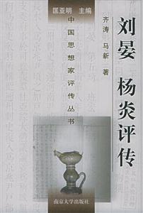 劉晏楊炎評傳 劉晏楊炎評傳