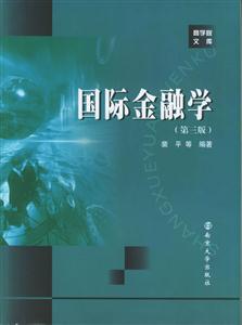 商學院文庫國際金融學 商學院文庫國際金融學