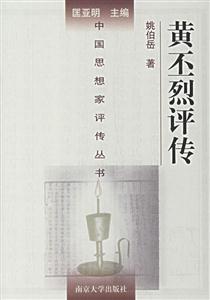 中國(guó)思想家評(píng)傳叢書黃丕烈評(píng)傳 中國(guó)思想家評(píng)傳叢書黃丕烈評(píng)傳