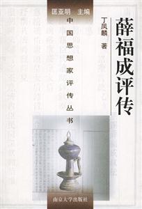 中國思想家評傳叢書薛福成評傳 中國思想家評傳叢書薛福成評傳