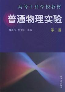 普通物理實驗 普通物理實驗