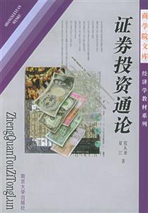 證券投資通論 證券投資通論
