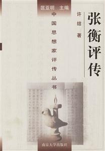張衡評傳 張衡評傳