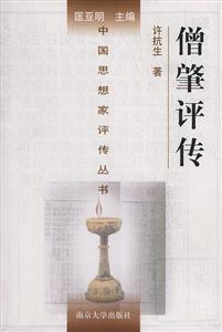 僧肇評傳 僧肇評傳