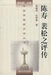 陳壽裴松之評傳 陳壽裴松之評傳